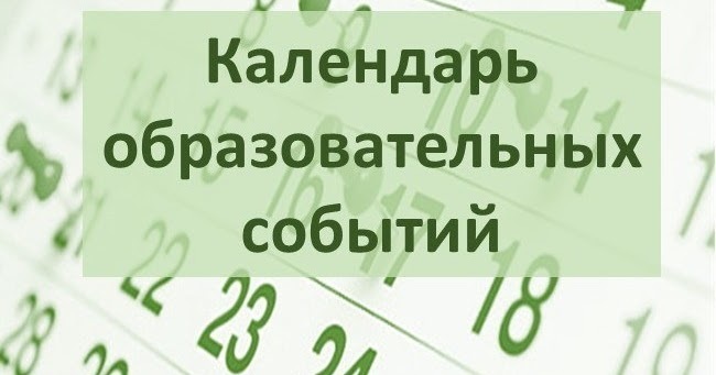 Национальный образовательный календарь субъектов РФ 2022/2023.
