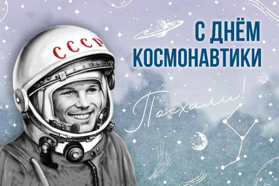 С Днём Космонавтики, дорогие школьники, уважаемые учителя и родители! С Днём Космонавтики, дорогие школьники, уважаемые учителя и родители!.