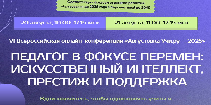 Всероссийской онлайн-конференции «Августовка Учи.ру – 2025 Всероссийской онлайн-конференции «Августовка Учи.ру – 2025.