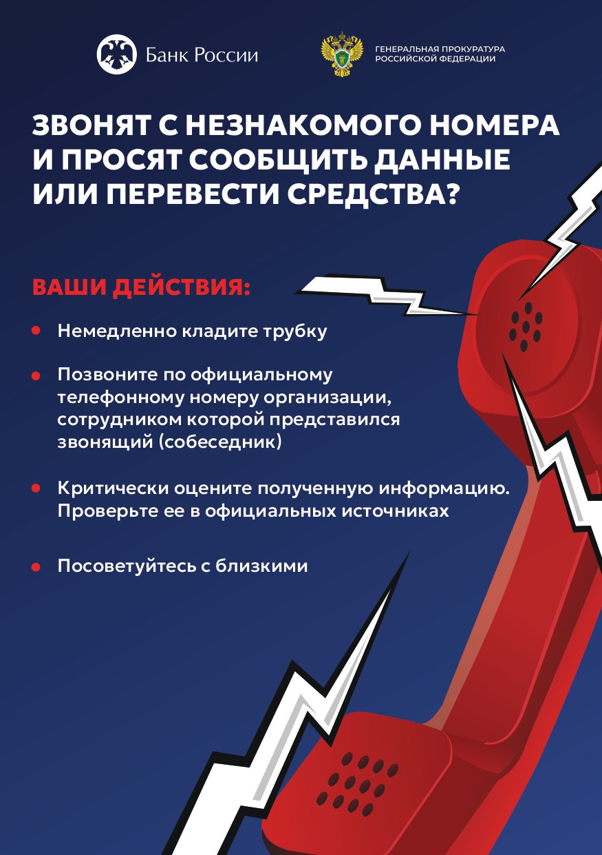 ЗВОНЯТ С НЕЗНАКОМОГО НОМЕРА И ПРОСЯТ СООБЩИТЬ ДАННЫЕ ИЛИ ПЕРЕВЕСТИ СРЕДСТВА ЗВОНЯТ С НЕЗНАКОМОГО НОМЕРА И ПРОСЯТ СООБЩИТЬ ДАННЫЕ ИЛИ ПЕРЕВЕСТИ СРЕДСТВА.