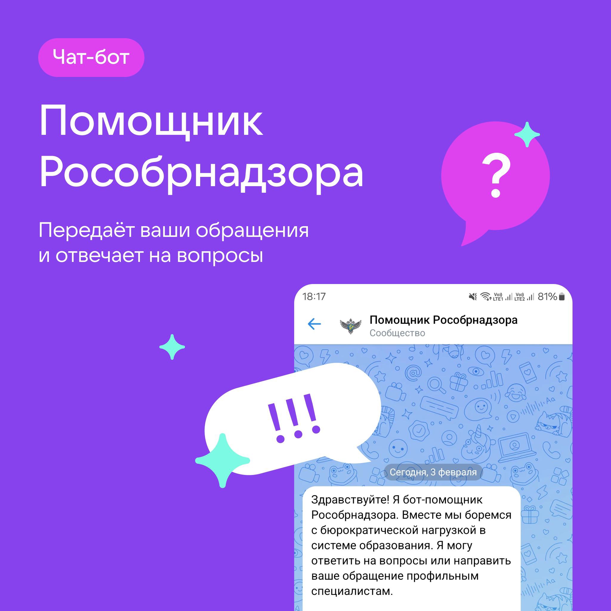 Новая палочка-выручалочка для учителей — чат-бот «Помощник Рособрнадзора» в Сферуме Новая палочка-выручалочка для учителей — чат-бот «Помощник Рособрнадзора» в Сферуме.