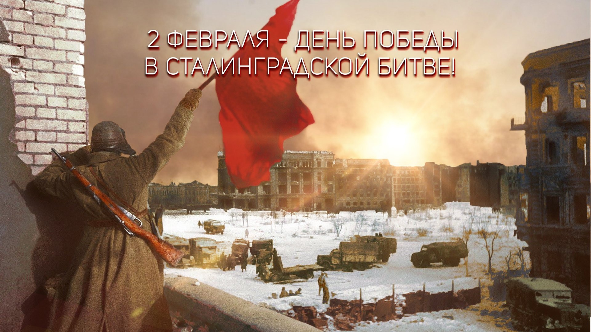 2 февраля - День победы в Сталинградской битве.