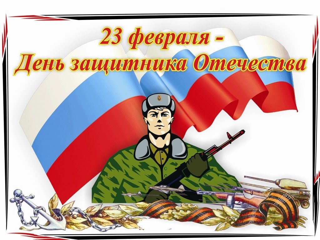  День защитника Отечества в России считается Днем воинской славы, днем мужчин и женщин, которые защищали и защищают Родину. .