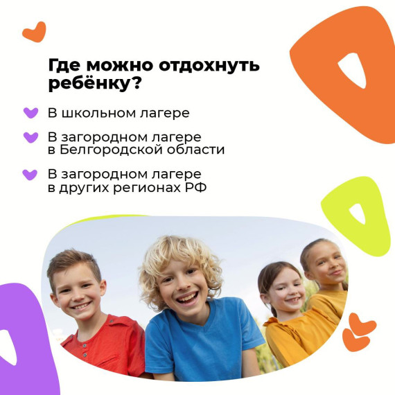 Белгородские школьники могут отдохнуть в оздоровительных лагерях: в школе, на территории региона и за его пределами.