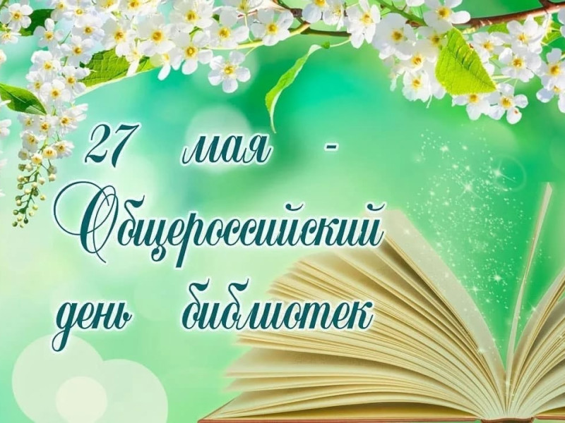 27 мая - Всероссийский день библиотек!.